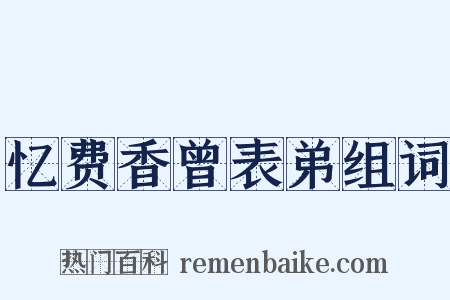 忆费香曾表弟组词是什么意思的图片